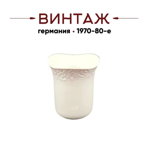 Ваза миниатюрная винтажная Goebel в бежево-розовых тонах, с объемным цветочным декором по краю, фарфор, 8 х 7 см, Германия, 1970-80гг.