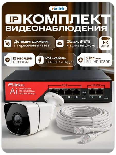 IP Комплект видеонаблюдения для ПВЗ с 1 камерой 2Мп с ИК-подсветкой и питанием POE / удаленный доступ через IPEYE / PS-Link KIT-C201POE-YE-LT