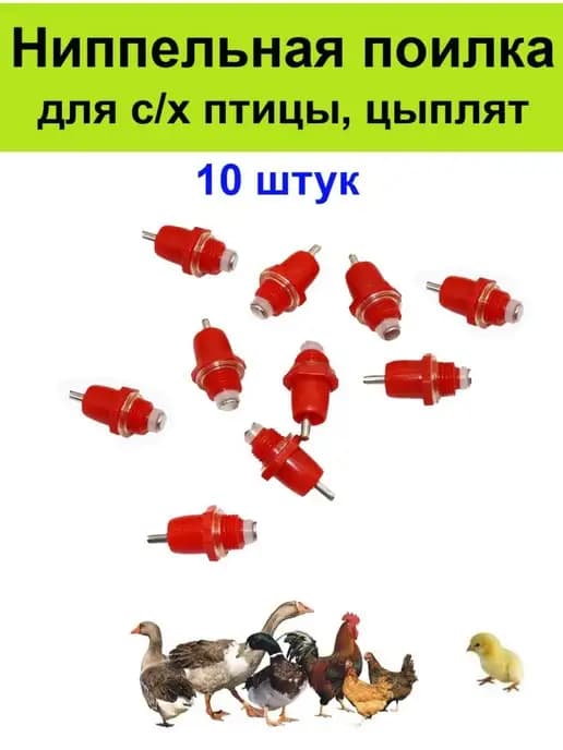 Поилка ниппельная для с х птицы кур перепелов цыплят 10 шт