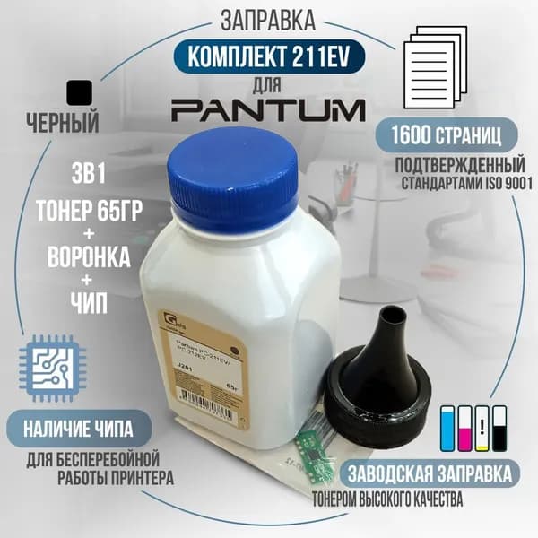 Заправочный комплект PC-211EV для картриджа Pantum PC-211EV (тонер + чип + воронка) для принтера P2200, P2207, P2500, P2506, P2507, P2516, P2518, M6500, M6502, M6506, M6507, M6550, M6557, M6600, M6607