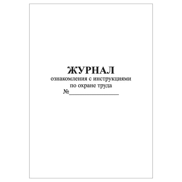 Комплект (1 шт.), Журнал ознакомления с инструкциями по охране труда (10 лист, полистовая нумерация)