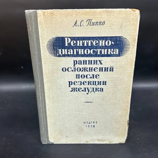 Рентгенодиагностика ранних осложнений после резекции желудка | Пипко Аркадий Савельевич