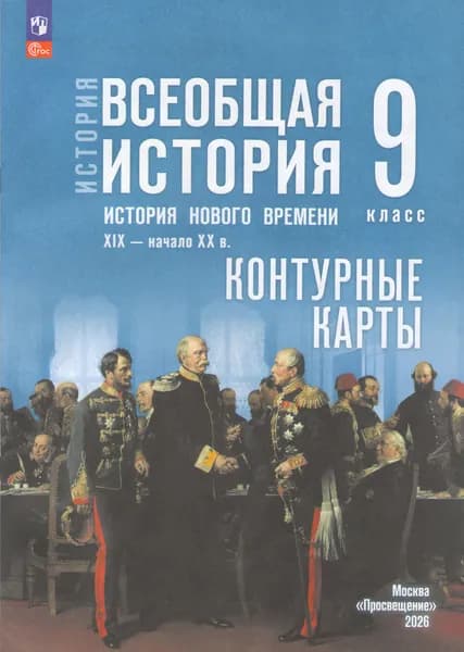Контурные карты Всеобщая история 9 класс. История Нового времени. XIX-начало XX в. ПВ Тороп (к уч. Мединского)) | Мединский Владимир Ростиславович, Чубарьян Александр Оганович