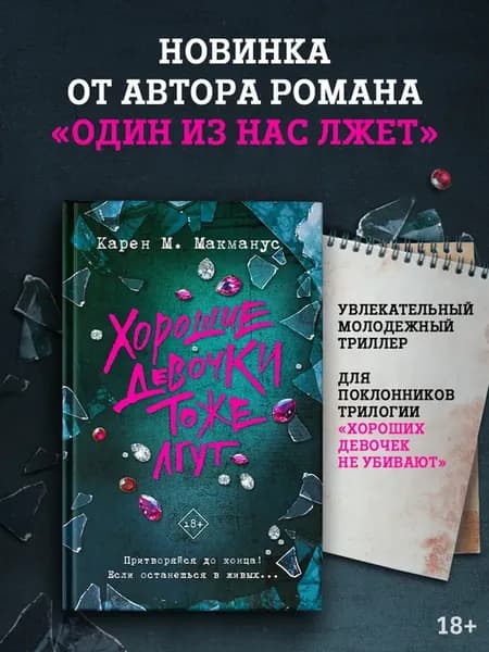 Хорошие девочки тоже лгут