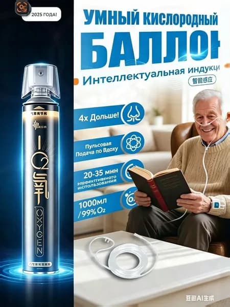 Самый популярный в 2025 годуУмный кислородный баллон,вдыхайте перед выпуском кислорода 1шт,1 бутылка крепче, че