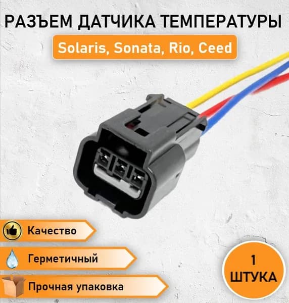 Разъем трехконтактный датчика температуры совместим с Hyundai и Kia / боковых повторителей Hyundai и Kia OEM KPB016-03427