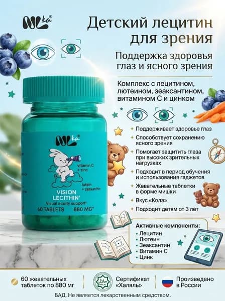Детский лецитин для зрения (Vision Lecithin)