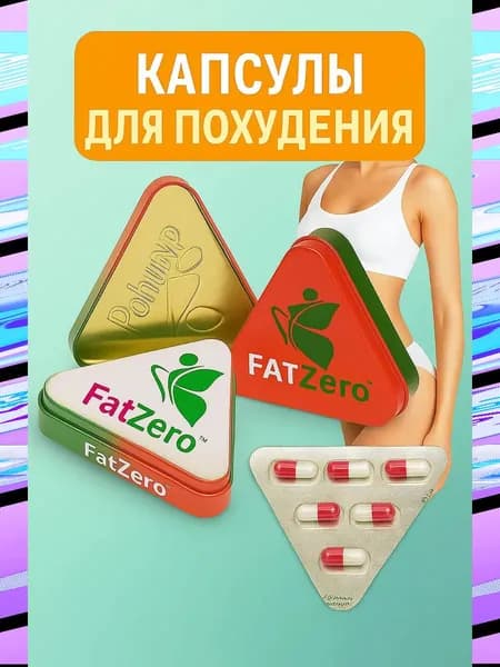FATZero Капсулы для похудения, жиросжигатель, таблетки от лишнего веса