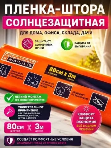 Пленка-штора солнцезащитная для окна 80 см х3 м