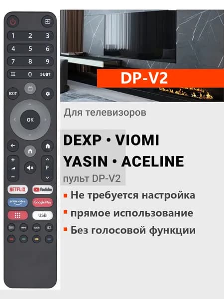 Нет голосовой функции пульт DP-V2 для телевизоров DЕXP, Viomi и Aceline Не требует настройки, используется напрямую