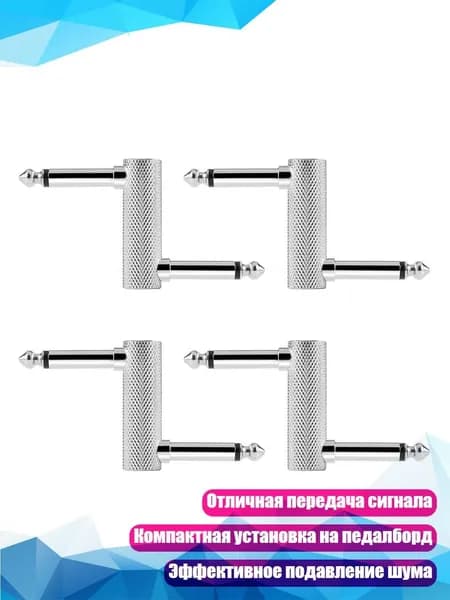 4 шт. Переходники для гитарных эффект-педалей, коннекторы, - Большой Z серебристый