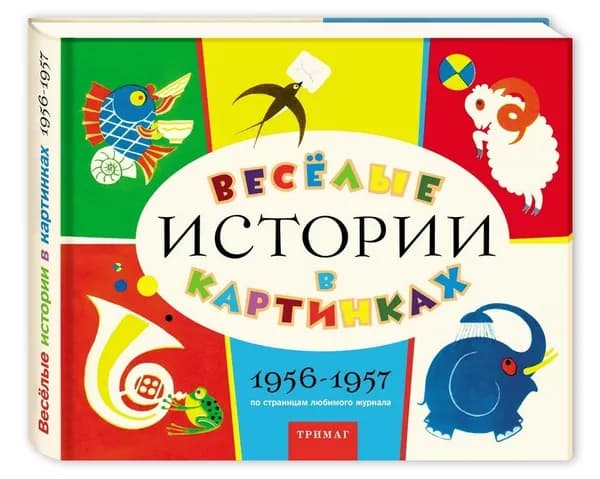 Веселые истории в картинках, 1956-1957. Из архива журнала Веселые картинки | Высотская Ольга Ивановна