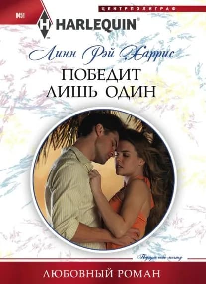 Победит лишь один | Харрис Линн Рэй | Электронная книга