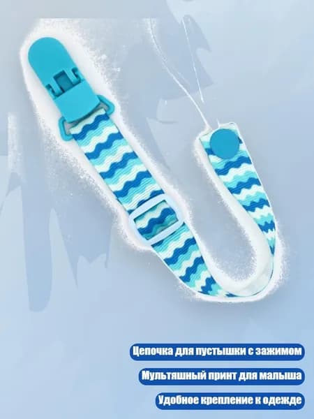 Цепочка для пустышки с мультяшным принтом и зажимом, - Синяя волна