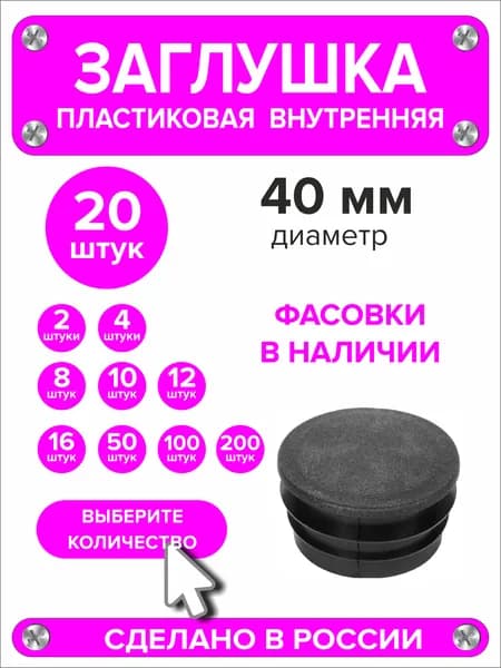 Заглушка для круглой трубы диаметр 40 мм, 20 штук