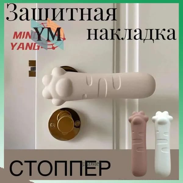 Накладка на ручку двери, стоппер интерьерныйЗащитный чехол