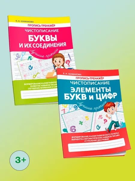 Комплект. Пропись тренажер по чистописанию. Буквы и Цифры