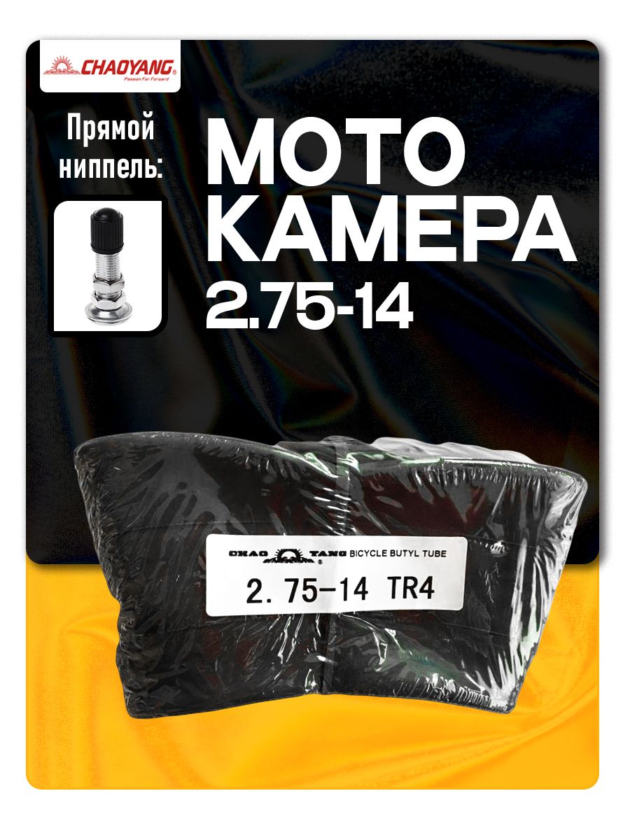 Камера на мопед 2.75-14 С