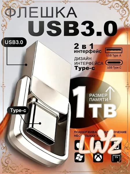 Флешка USB 3.0 / Type-C 2 в 1, 1TB, двойной интерфейс для ПК, ноутбука, телефона и TV, сверхскоростная передача данных