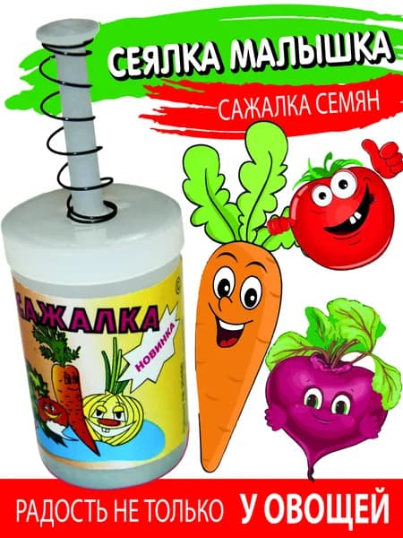 Сеялка сажалка ручная для мелких семян Малышка