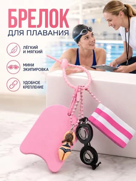 Брелок для ключей в спортивном стиле