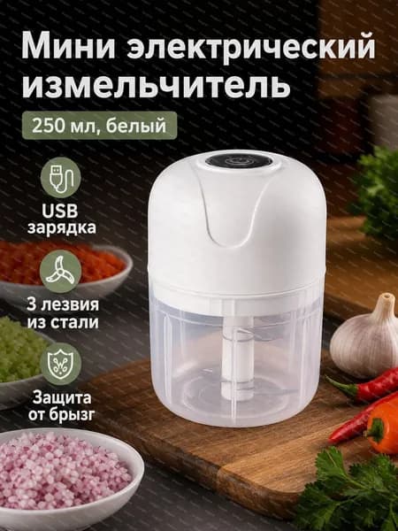 Электрическая мясорубка кухонная мини, 250 мл, 3 лезвия, корпус PP белый, 23 Вт