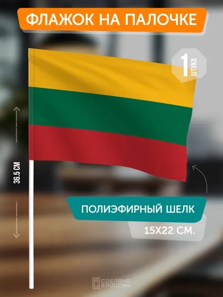 Флаг Литвы на флагштоке / настольный флаг