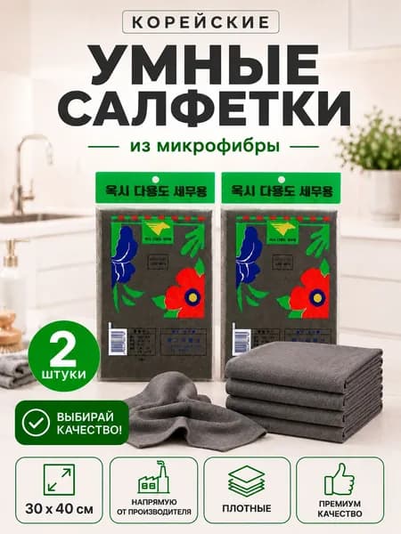 Умные корейские салфетки для уборки, тряпки для уборки, 2 шт.