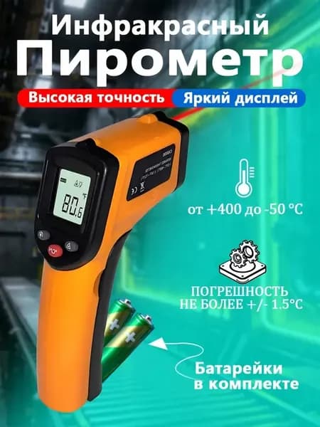 Пирометр бесконтактный кондитерский термометр