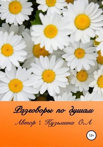 Разговоры по душам | Кузьмина Ольга Александровна | Электронная книга