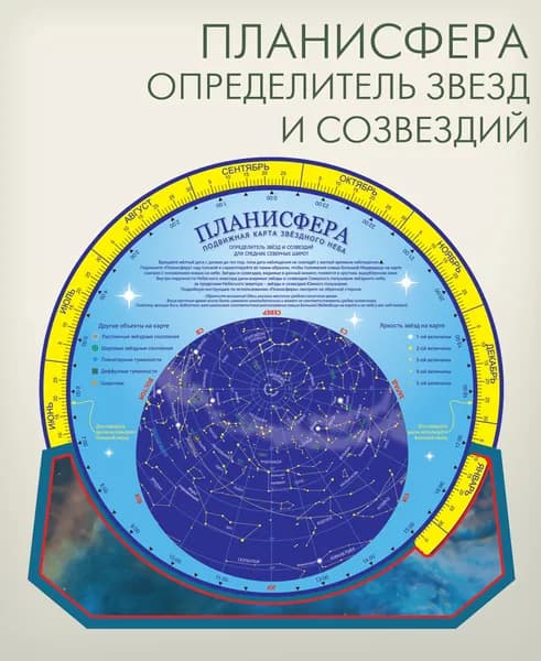 Подвижная карта звездного неба Планисфера, определитель звезд и созвездий, "АГТ Геоцентр"