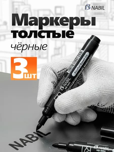 Маркер Спиртовой, толщина: 3 мм, 3 шт.для граффити, для декорирования