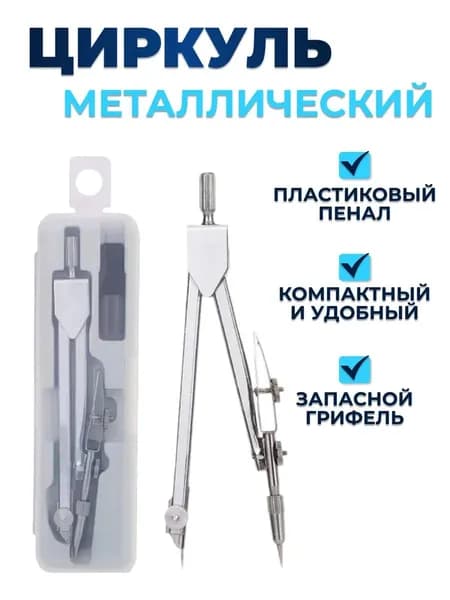 Циркуль металлический, в чехле с запасными грифелями