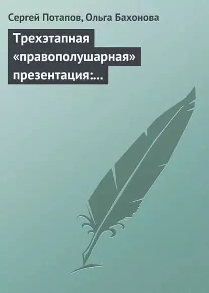 Трехэтапная правополушарная презентация: В продажах и не только | Потапов Сергей Вадимович, Бахонова Ольга | Электронная книга