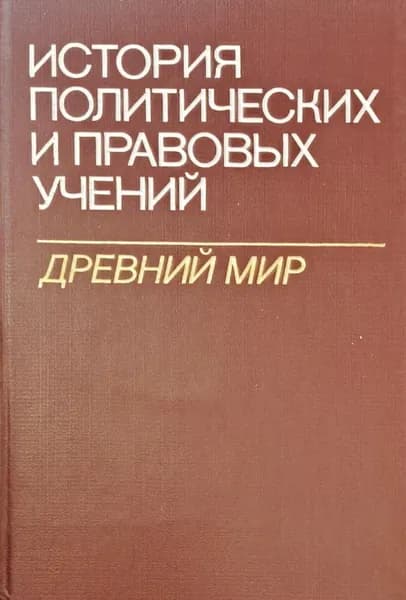 История политических и правовых учений. Древний мир