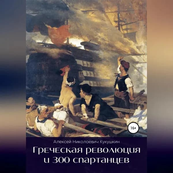Греческая революция и 300 спартанцев | Кукушкин Алексей Николаевич | Электронная аудиокнига
