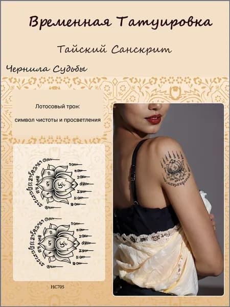 Татуировки Временные Для Взрослых "Тайские Ведические Мантры" 11x18 См, Темнеют Через 24 Часа