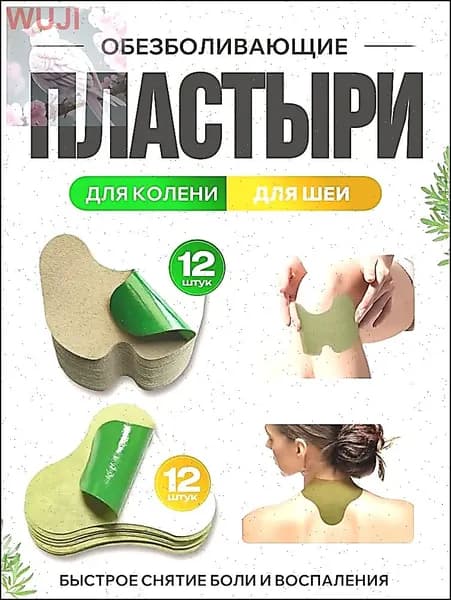 Пластыри обезболивающие для колен 12 шт и для шеи 12 шт. Китайский пластырь , Лейкопластыри от боли в спине и суставах, патчи тканевые.