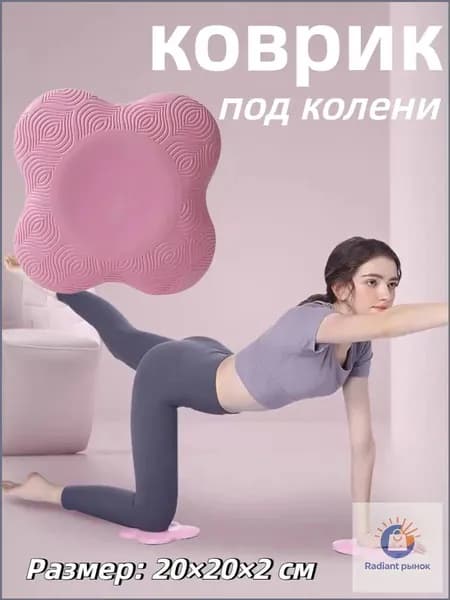 Подколенники для фитнеса и йоги 1 шт, подлокотник, упор под колено , локоть ,блок для йоги, пилатеса, растяжки, коврик
