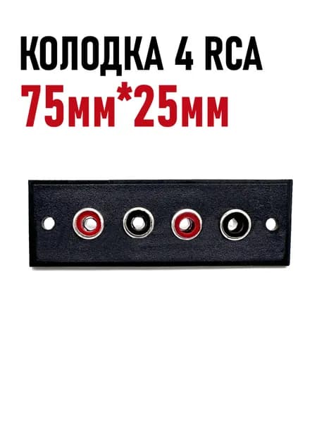 Колодка 4 гнезда RCA, 75*25мм, терминал корпусной для межблочных подключений