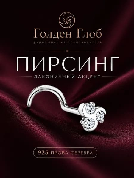 Пирсинг в нос серебро 925 пробы