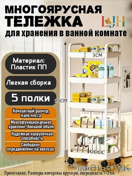 Этажерка, 5 секц., Пластик, 30х20х99 см