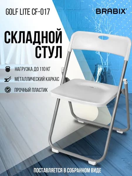 Стул складной кухонный, офисный, для гостиной со спинкой, серебристый каркас, пластик белый, Brabix Golf Lite CF-017 Уцененный товар