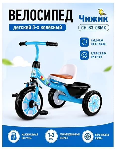 (м) Велосипед детский 3х колесный CH-B3-08MX Чижик, голубой, колеса пластик 10/8