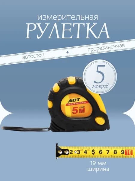 Рулетка измерительная с автостопом, длина 5 м, ширина 19 мм