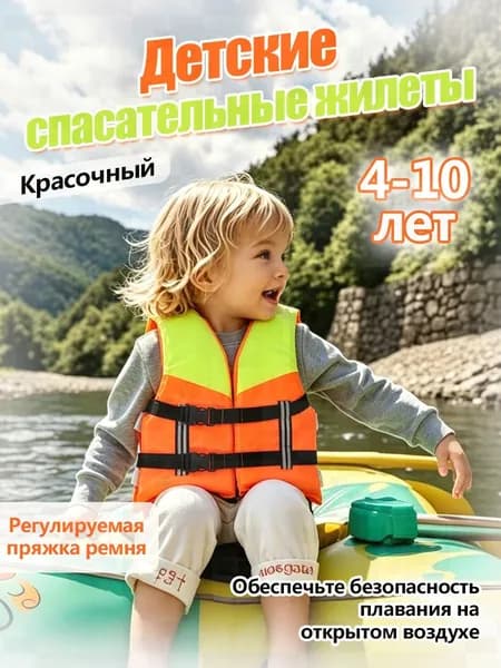 Спасательный жилет