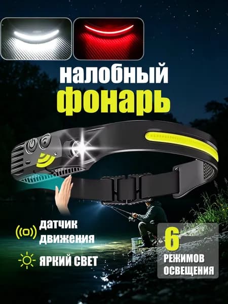 Налобный фонарь LED COB с датчиком движения, 6 режимов, аккумуляторный, встроенный аккумулятор, для работы и активного отдыха