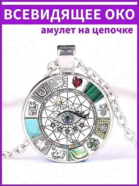 Амулет Всевидящее Око, защитный талисман