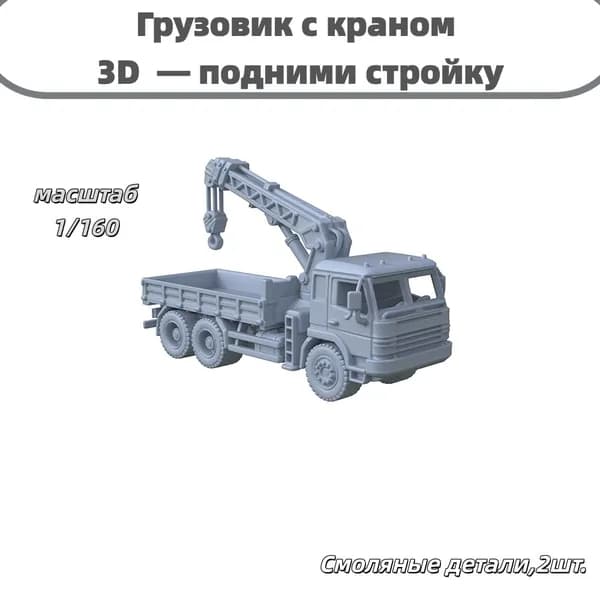 Грузовик с краном 3D 1/160, для строительной диорамы