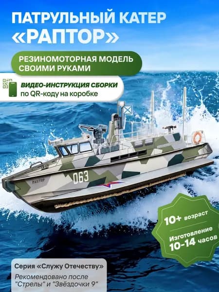 Сборная модель корабля конструктор для мальчика набор для творчества Раптор (учебная демонстрационная)